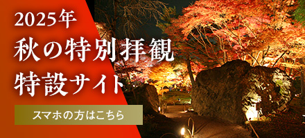 秋の特別拝観特設サイト