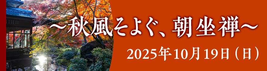 【宝厳院】秋の特別拝観～秋風そよぐ、朝坐禅～